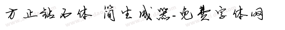 方正钻石体 简生成器字体转换